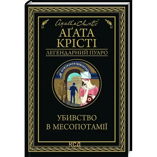 Книга Убивство в Месопотамії. Легендарний Пуаро - Аґата Крісті (КСД)