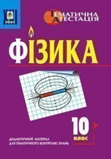 Фізика. 10 клас. Дидактичний матеріал для тематичного контролю знань
