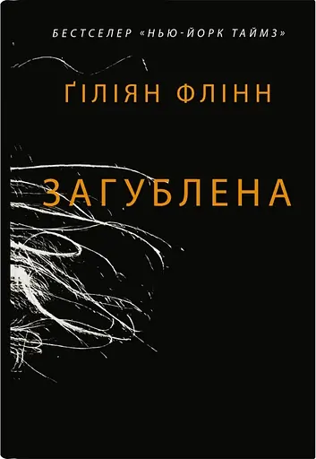 Загублена - Гіліян Флінн