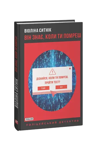 Він знає, коли ти помреш