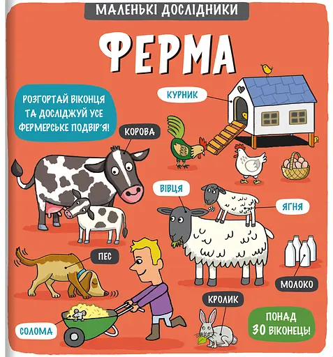 Маленькі дослідники: Ферма - Рут Мартін - фото 1