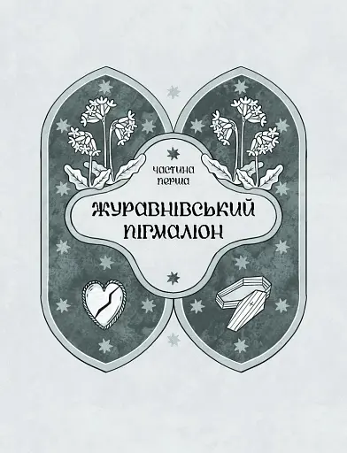 Зачаровані музиканти - фото 6
