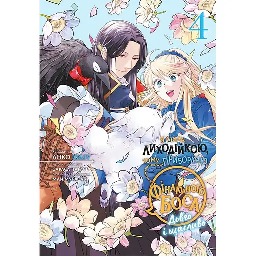 Я стала злодейкой, поэтому укрощаю финального босса. Том 4 - Сараса Нагасе