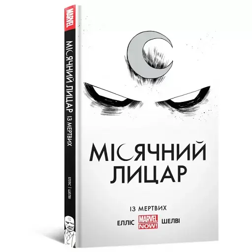 Місячний лицар. Із мертвих