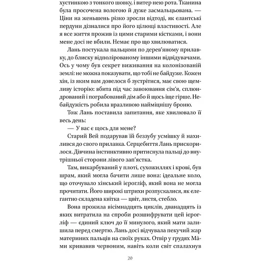 Пісня срібла, полум'я мов ніч - Амелі Вень Чжао - фото 17