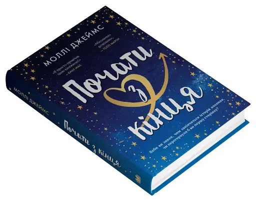 Почати з кінця - фото 3