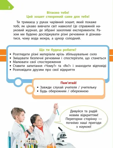 STEM-Старт. 1 клас. Робочий зошит. Дослідження. Хімічна наука - фото 2