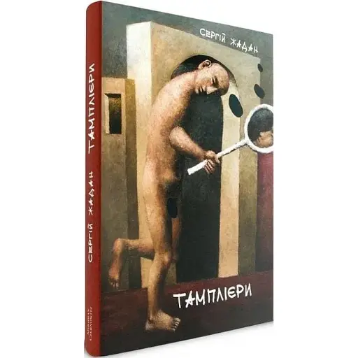 Книга Тамплієри - Жадан Сергій (Книги-ХХІ)
