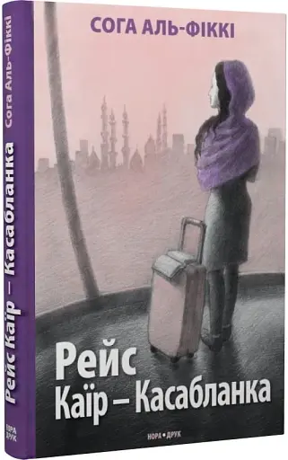 Рейс Каїр – Касабланка