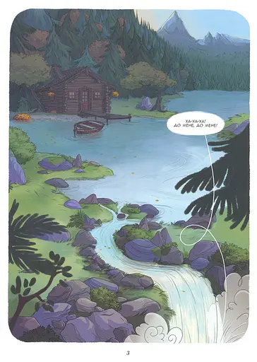 Енола й незвичайні тварини. Єдиноріг, що перетнув межу. Том 2 - фото 8