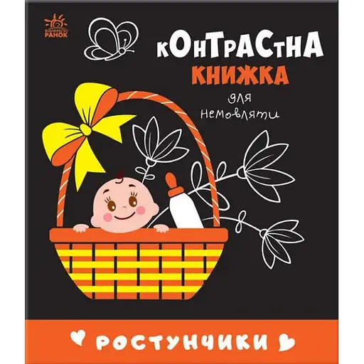 Книга Ростунчики. Контрастна книжка для немовляти (Ранок)