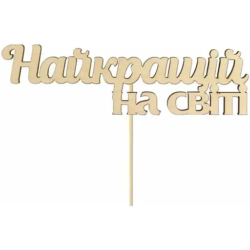 Заготовка топер Rosa Talent Найкращій на світі фанера 14х4.1 см 5 шт