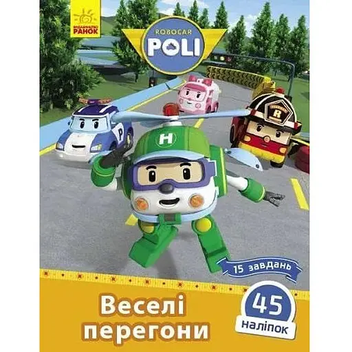 Книга Robocar Poli. Веселі перегони. Автор - Анастасія Толмачева (Ранок)