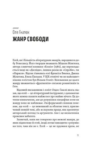Спіймати невловиме. Путівник світом есеїстики - фото 6