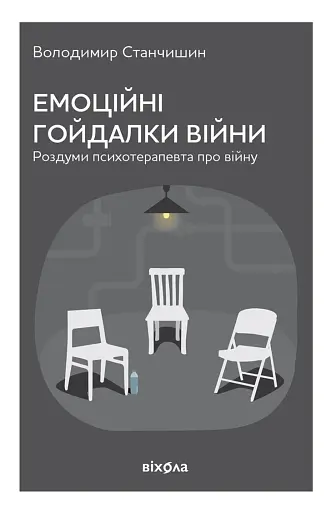 Емоційні гойдалки війни. Роздуми психотерапевта про війну