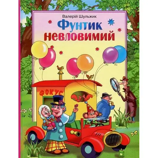 Книга Фунтик невловимий. Автор - Валерій Шульжик (Сім кольорів) - фото 1