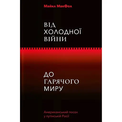 Від Холодної війни до Гарячого миру - Майкл МакФол - фото 1