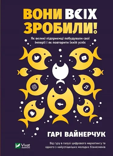 Вони всіх зробили! Як великі підприємці побудували свої імперії і як повторити їхній успіх