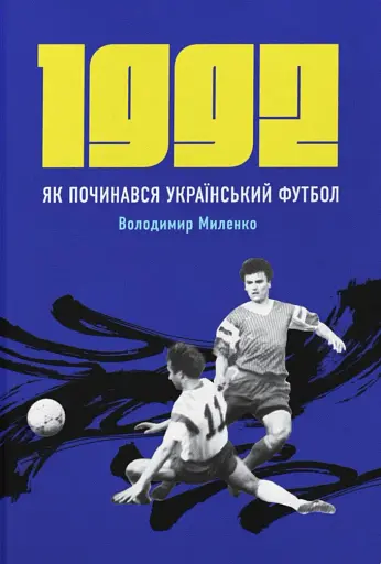 1992. Як починався український футбол