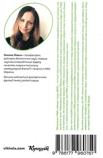 Без ГМО. Правда і страшилки про генну інженерію. - фото 3