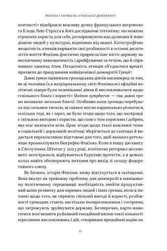 Фокіон. Доброчесний громадянин у розколотому суспільстві - фото 13