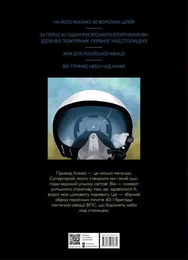 Привид Києва - фото 2