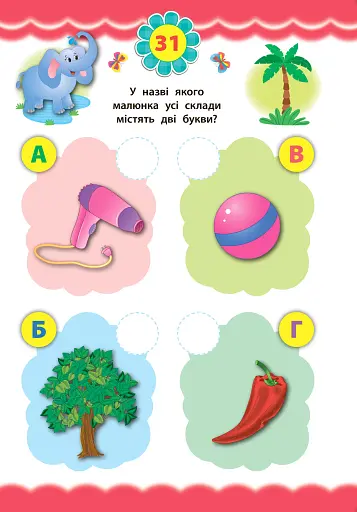 Експрес-тести для дошкільнят. Українська мова - фото 4