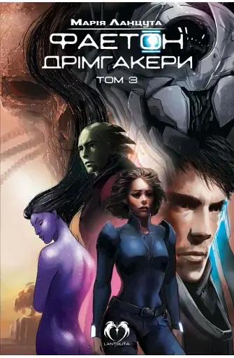 Фаетон. Том 3. Дрімгакери