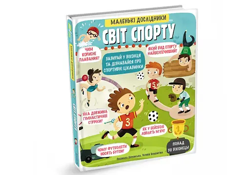 Маленькі дослідники. Світ спорту - фото 3