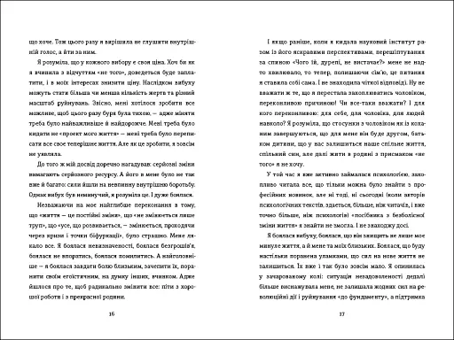Переписати життя: як і що змінювати, щоби стати щасливою людиною - фото 7