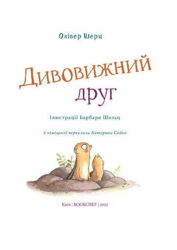 Дивовижний друг. Олівер Шерц, Барбара Шольц - фото 4