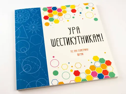 Ура шестикутникам! - фото 2