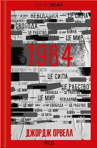 1984. Колгосп тварин (ексклюзив)