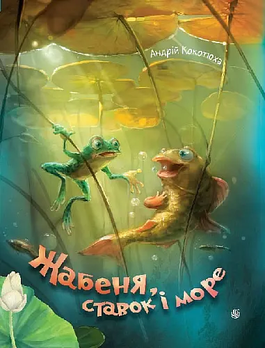 Жабеня, ставок і море - Андрій Кокотюха