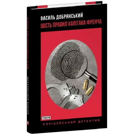 Шесть правил капитана Френча. Полицейский детектив - Василий Добрянский (Folio) (тв.) - фото 1