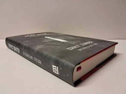 В сталевих грозах - фото 2