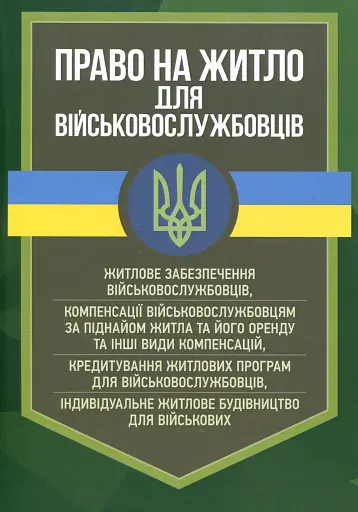 Право на житло для військовослужбовців. Житлове забезпечення військовослужбовців