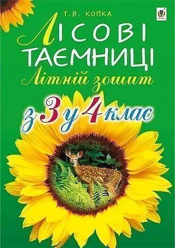 Лісові таємниці. Літній зошит. З 3-го у 4-й клас
