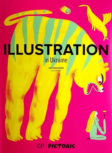 Illustration in Ukraine. Іллюстрація в Україні