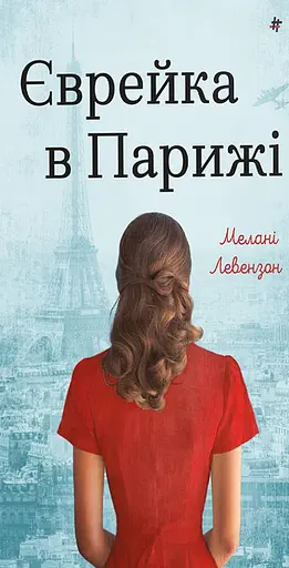 Єврейка в Парижі