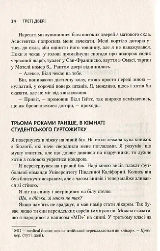 Треті двері. Як розпочинали кар’єру найуспішніші люди сучасності - фото 8