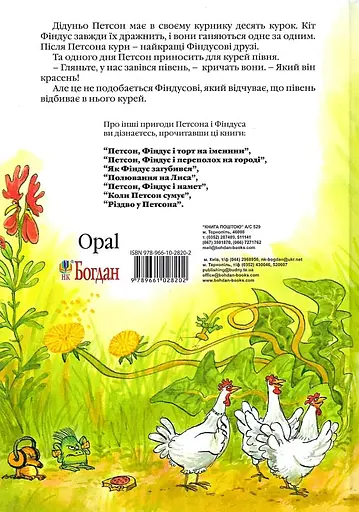 Хвилина півнячого кукуріку - Свен Нордквіст - фото 2