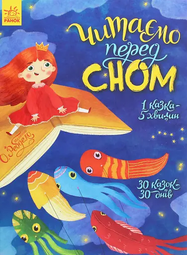 Читаємо перед сном