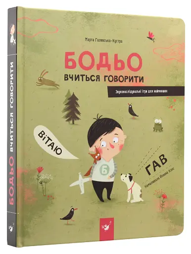 Бодьо вчиться говорити - фото 3