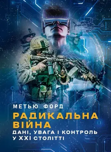 Радикальна війна