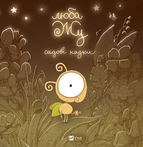 Люба Жу. Садові казки