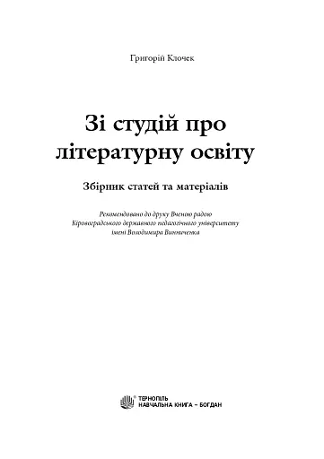 Зі студій про літературну освіту. Збірник статей та матеріалів - фото 2