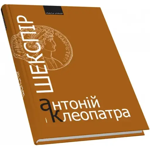 Книга Антоній і Клеопатра. Приватна колекція - Шекспір (Піраміда) (пер. Марії Габлевич)
