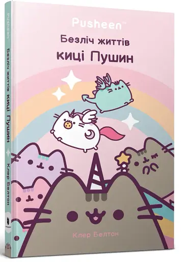 Безліч життів киці Пушин - фото 2