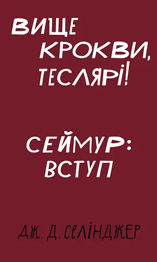 Вище крокви, теслярі! Сеймур: Вступ - Джером Девід Селінджер
